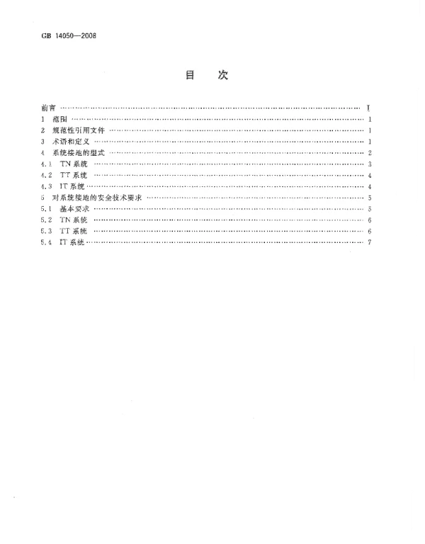 GB14050-2008系统接地的形式及安全技术要求