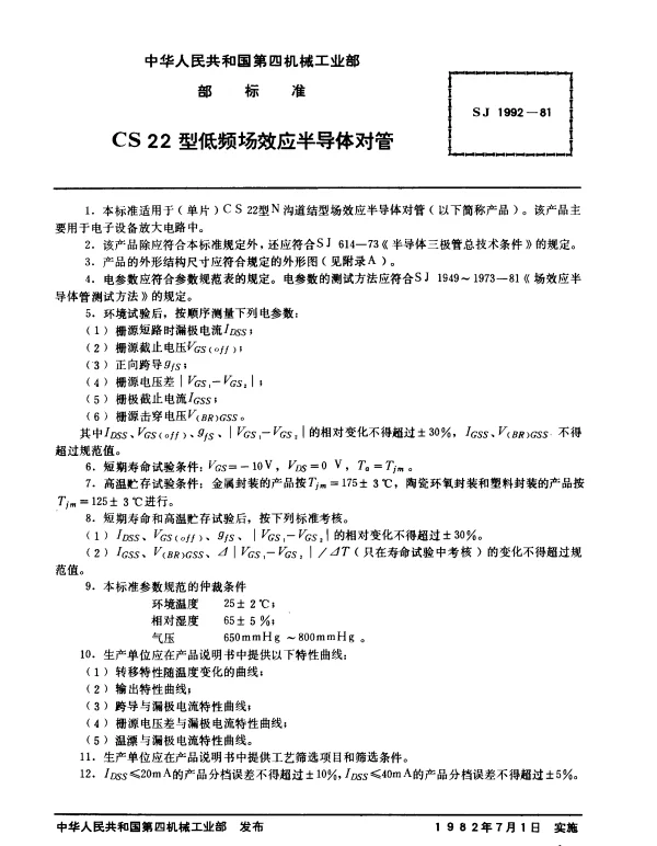 SJ 1992-1981 CS22型低频场效应半导体对管