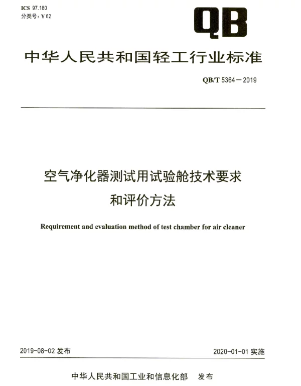 QBT 5364-2019 空气净化器测试用试验舱技术要求和评价方法