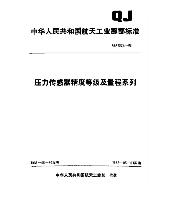 QJ 1022-1986 压力传感器精度等级及量程系列