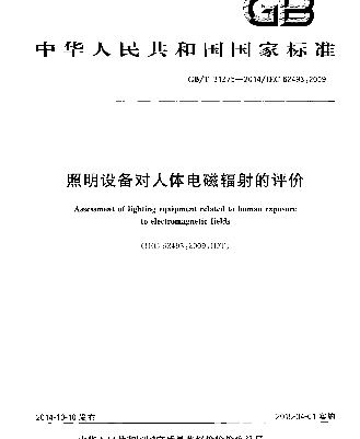 GBT 31275-2014 照明设备对人体电磁辐射的评价