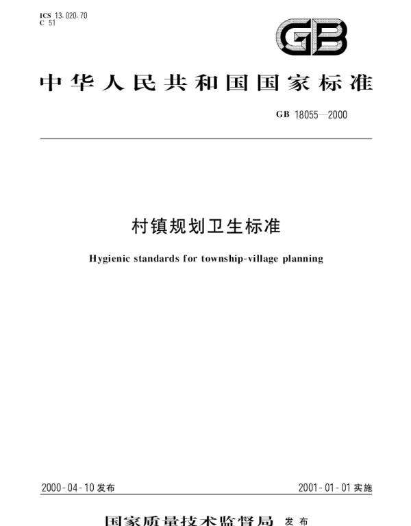 GB 18055-2000 村镇规划卫生标准