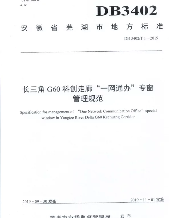 DB 3402T 1—2019 长三角G60科创走廊“一网通办”专窗管理规范
