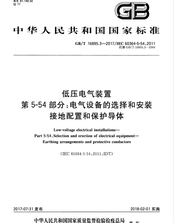 GBT 16895.3-2017-T 低压电气装置 第5-54部分：电气设备的选择和安装 接地配置和保护导体