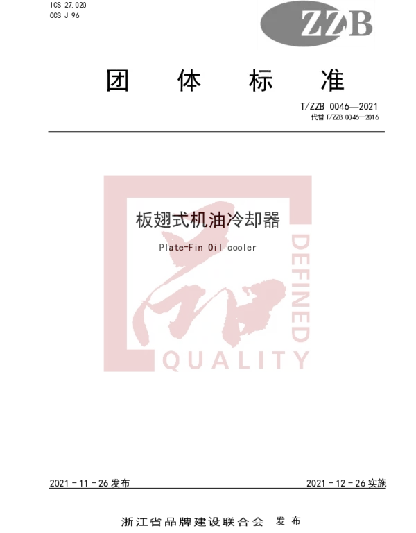 TZZB 0046-2021 板翅式机油冷却器