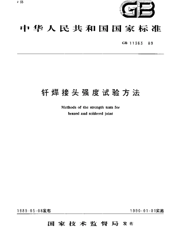 GBT 11363-1989 钎焊接头强度试验方法