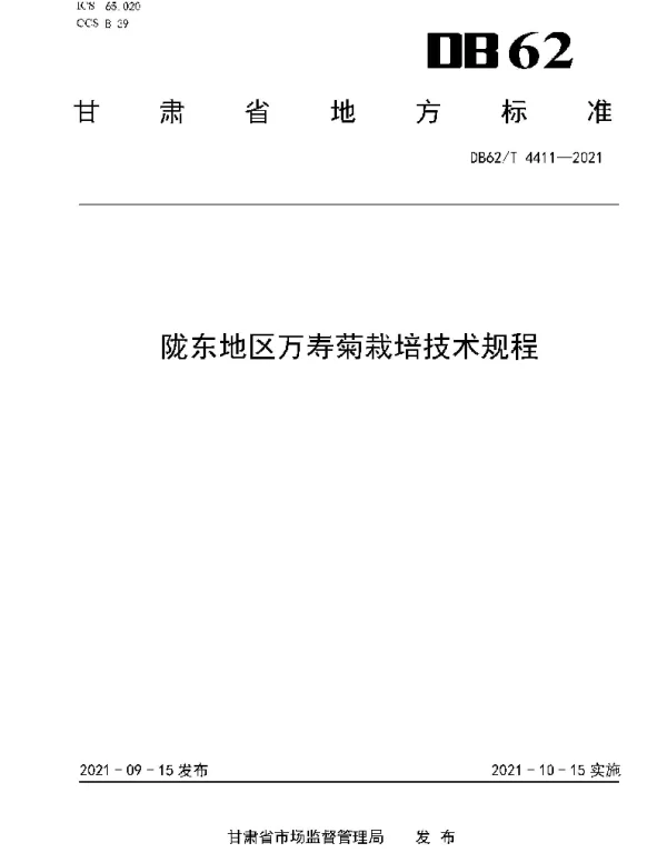 DB62T 4411-2021 陇东地区万寿菊栽培技术规程