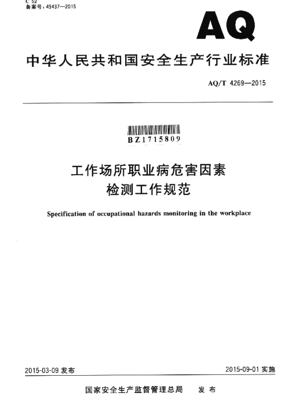 AQT 4269-2015 工作场所职业病危害因素检测工作规范