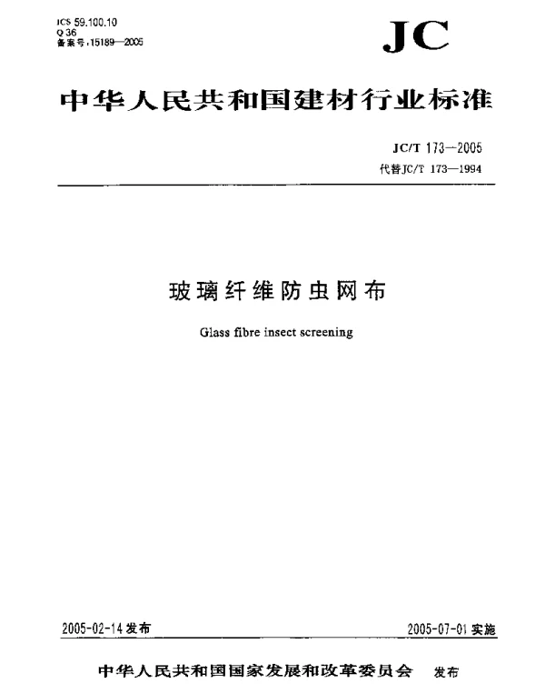 JCT 173-2005 玻璃纤维防虫网布