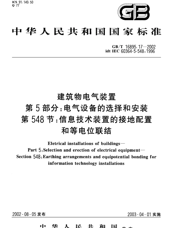 GB16895.17-2002-T建筑物电气装置第5部分：电气设备的选择和安装第548节：信息技术装置的接地配置和等电位联结