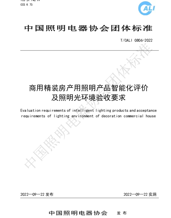 TCALI 0806-2022 商用精装房产用照明产品智能化评价及照明光环境验收要求