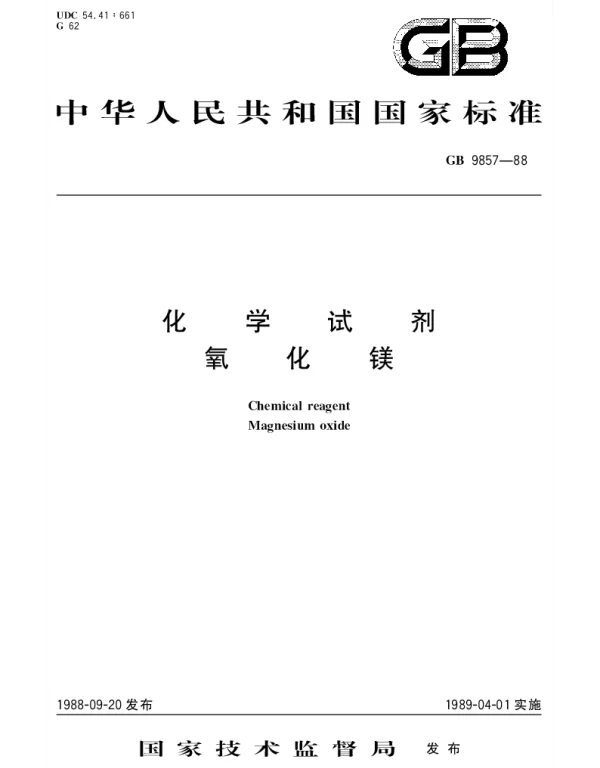 GBT 9857-1988 化学试剂  氧化镁