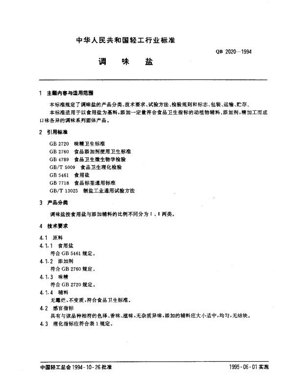 QB 2020-1994 调味盐