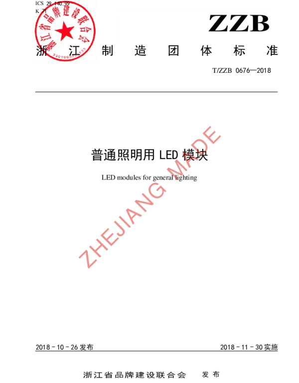 TZZB 0676-2018 普通照明用LED模块
