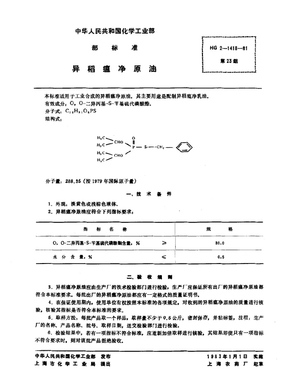HG 2-1418-1981 异稻瘟净原油