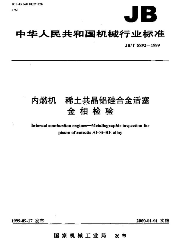 JBT 8892-1999 内燃机.稀土共晶铝硅合金活塞.金相检验
