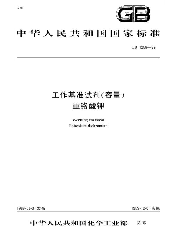 GB 1259-1989 工作基准试剂（容量） 重铬酸钾