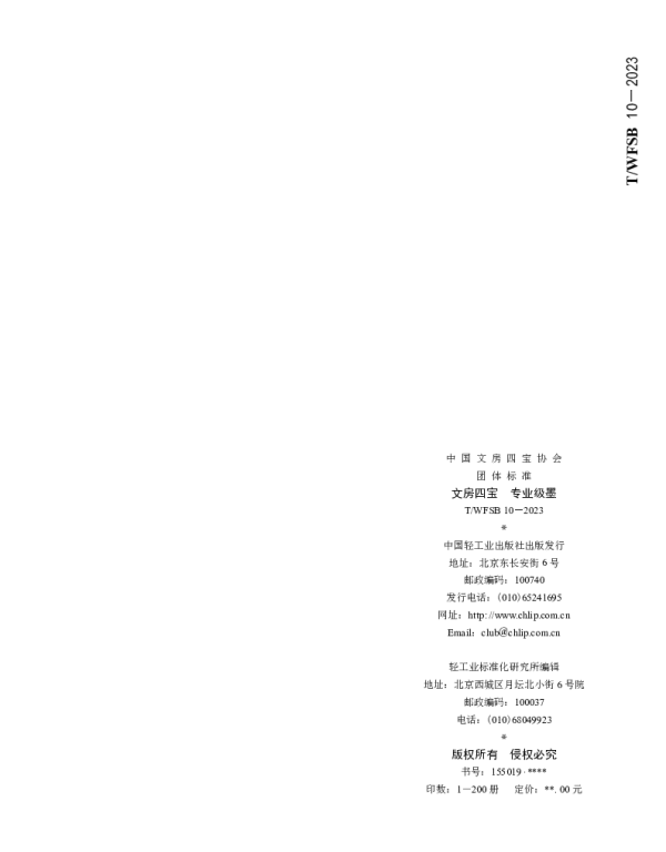 TWFSB 10-2023 文房四宝  专业级墨