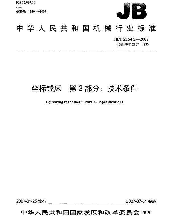 JBT 2254.2-2007 坐标镗床 第2部分：技术条件