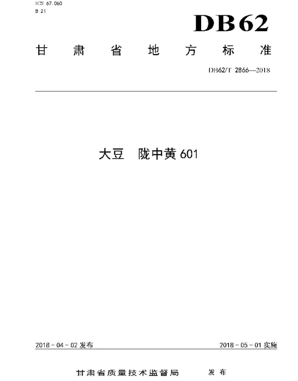 DB62T 2866-2018 大豆 陇中黄601