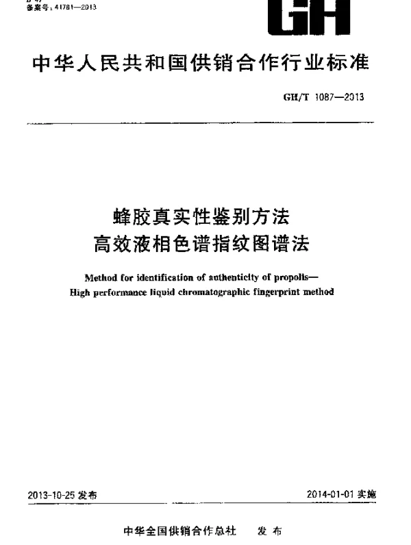 GHT 1087-2013 蜂胶真实性鉴别方法 高效液相色谱指纹图谱法