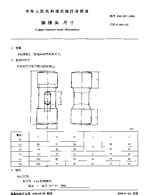 JBT 3411.53-1999 铜锤头.尺寸