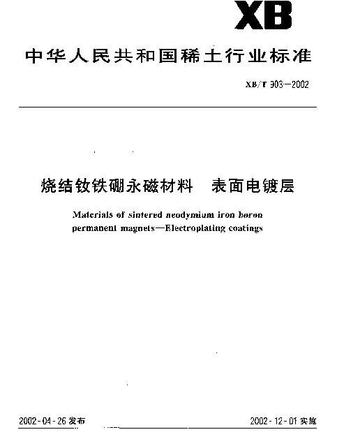 XBT 903-2002 烧结钕铁硼永磁材料  表面电镀层