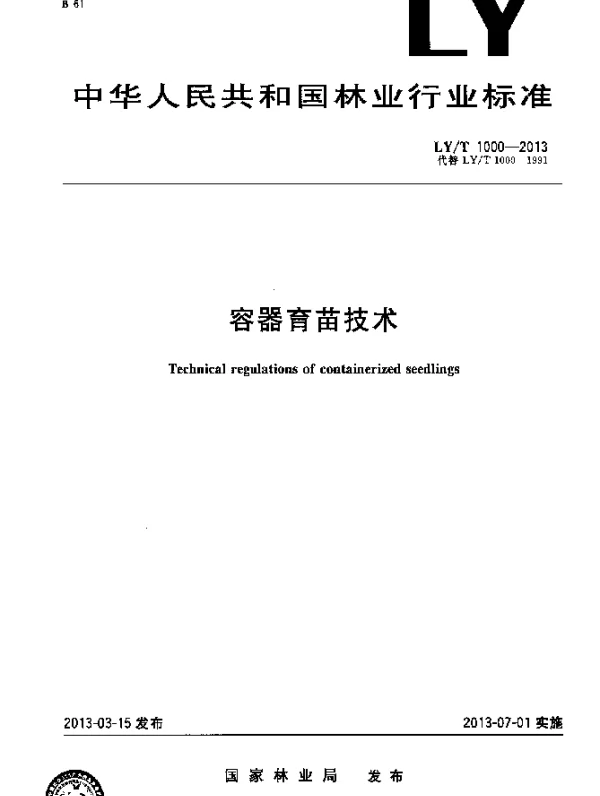 LYT 1000-2013 容器育苗技术