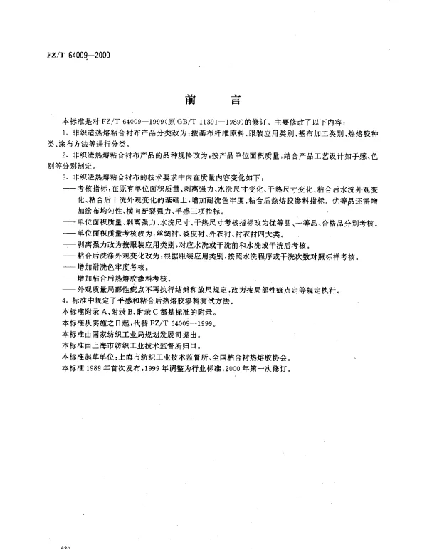 FZT 64009-2000 非织造热熔粘合衬布