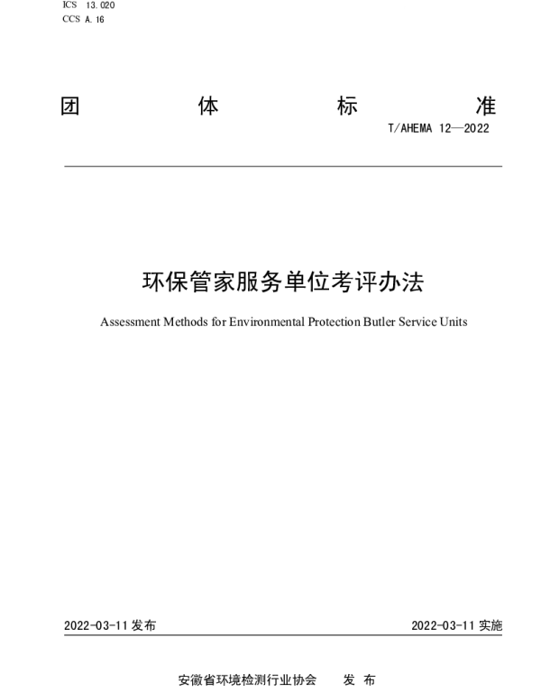 TAHEMA 12-2022 环保管家服务单位考评办法