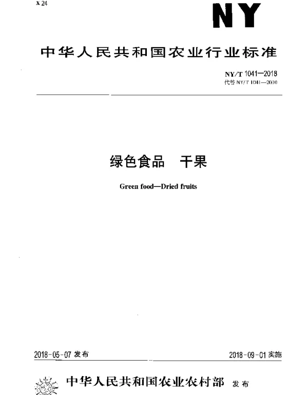 NYT 1041-2018 绿色食品 干果