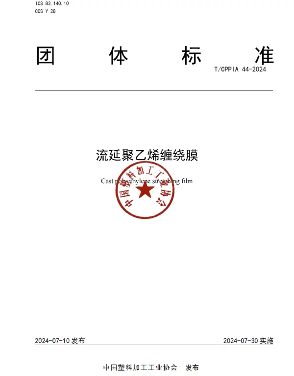 TCPPIA 44-2024 流延聚乙烯缠绕膜