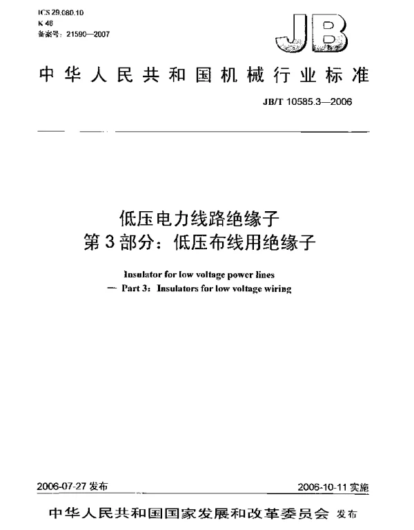 JBT 10585.3-2006低压电力线路绝缘子第3部分：低压布线用绝缘子