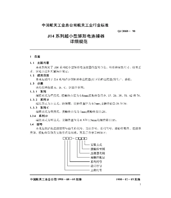 QJ 3068-1998 J14系列超小型矩形电连接器详细规范