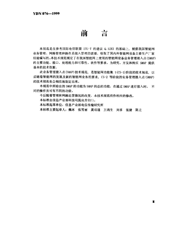 YDN 076-1999 中国智能网设备业务管理接入点(SMAP)技术规范(内部标准)
