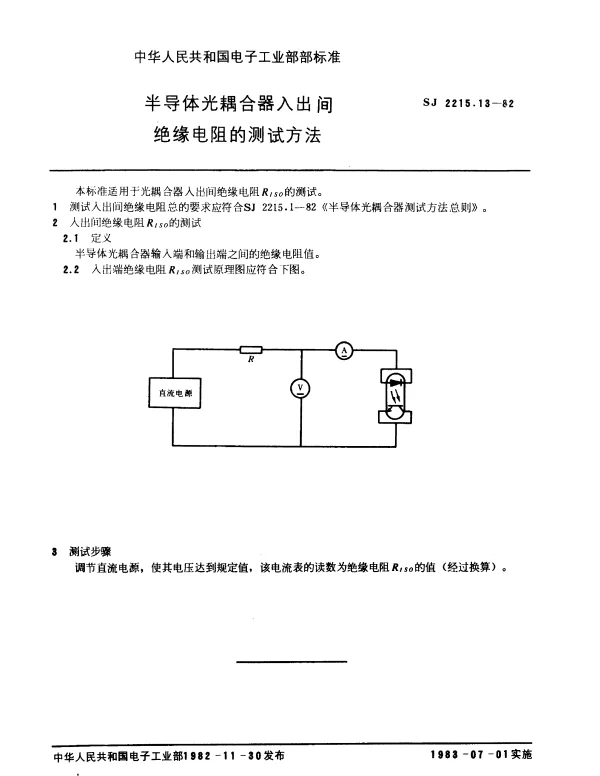 SJ 2215.13-1982 半导体光耦合器入出间绝缘电阻的测试方法
