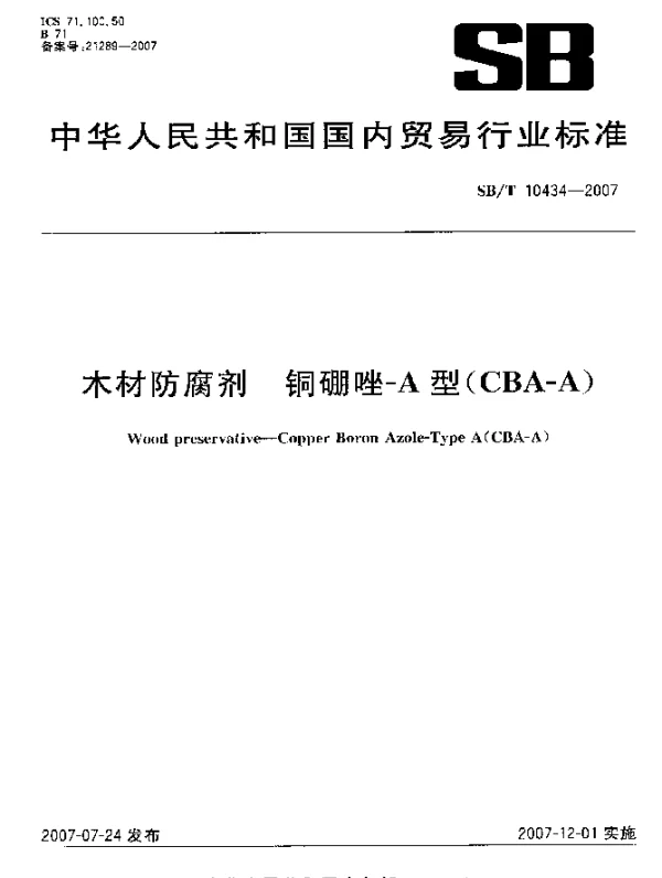 SBT 10434-2007 木材防腐剂 铜硼唑-A型(CBA-A)