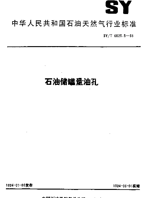 SYT 0525.5-1993 石油储罐量油孔