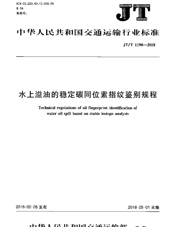 JTT 1190-2018 水上溢油的稳定碳同位素指纹鉴别规程