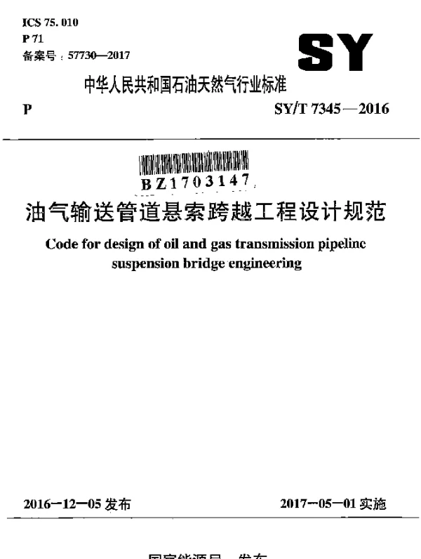 SYT 7345-2016 油气输送管道悬索跨越工程设计规范
