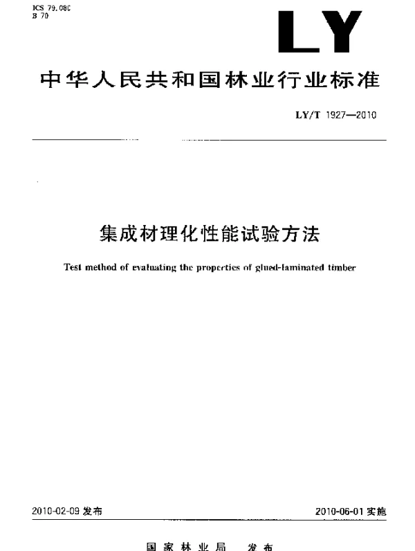 LYT 1927-2010 集成材理化性能试验方法