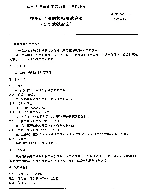 SHT 0573-1993 在用润滑油磨损颗粒试验法(分析式铁谱法)