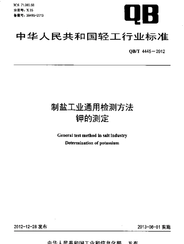 QBT 4445-2012 制盐工业通用检测方法 钾的测定
