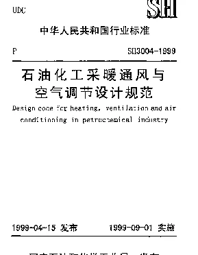 SH 3004-1999 石油化工采暖通风与空气调节设计规范