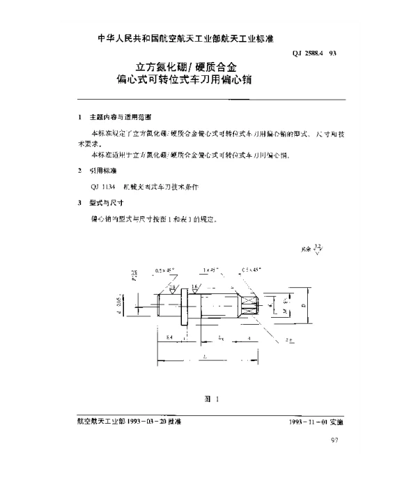 QJ 2588.4-1993 立方氮化硼硬质合金偏心式可转位式车刀用偏心销