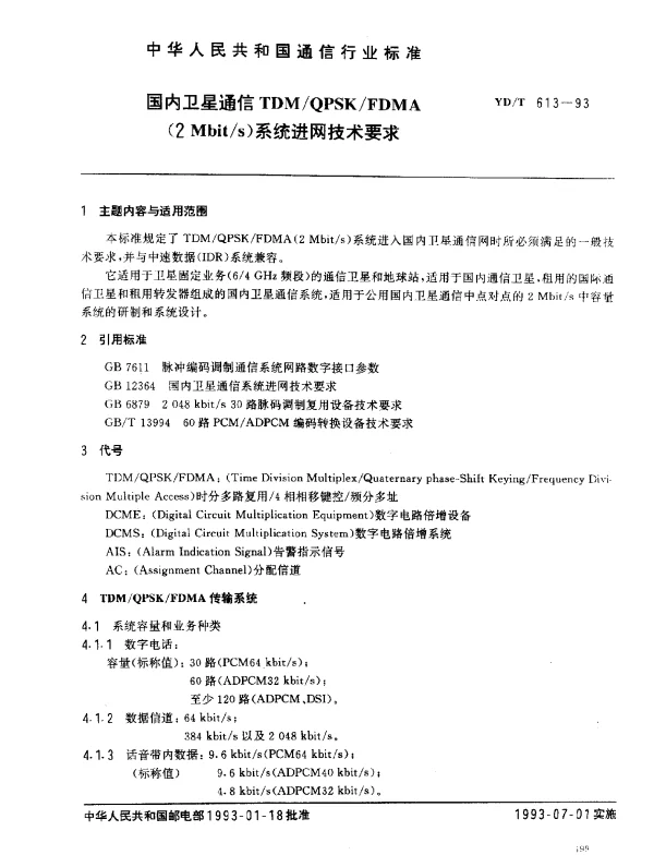 YDT 613-1993 国内卫星通信TDMQPSKFDMA(2Mbits)系统进网技术要求