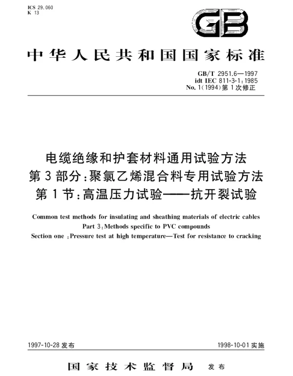 GBT 2951.6-1997 电缆绝缘和护套材料通用试验方法 第3部分： 聚氯乙烯混合料专用试验方法 第1节： 高温压力试验——抗开裂试验