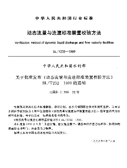 SLT 232-1999 动态流量与流速标准装置校验方法