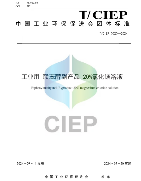 TCIEP 0020-2024 工业用 联苯醇副产品 20%氯化镁溶液