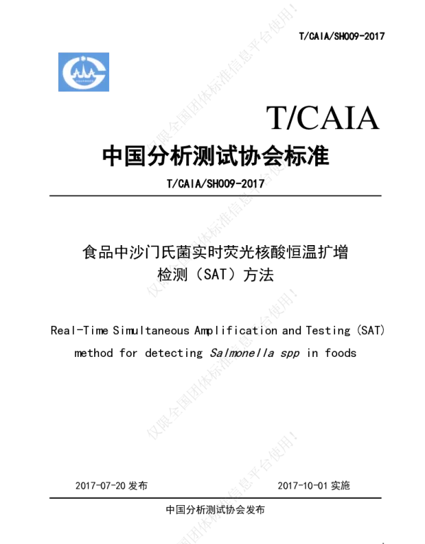 TCAIA SH009-2017 食品中沙门氏菌实时荧光核酸恒温扩增